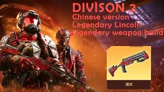 DIVISION 2 [Chinese version] Legendary Lincoln and legendary weapon build