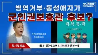 임태훈 국가인권위 상임위원&군인권보호관 후보 반대 기자회견 [Live]