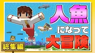【一気見・総集編】人魚になって大冒険！ マーメイドで魚釣り生活！【ゆっくり実況】【マイクラ】【minecraft】