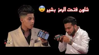بشير عامر يفتح باسورد موبايل عبودي كريم مع سأمر جيرمني : ؟