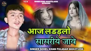सोनीये रो हार कलर राजा नो सोवे // SINGER SOHEL KHAN FULASAR // 2025 KA NEW SONG 🥀✌️🤍