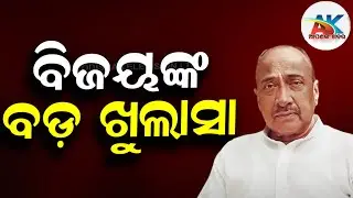 ପୁଅକୁ ସସ୍‌ପେଣ୍ଡ କରି ଭଲ କଲେ.. ସାରା ଓଡିଶା ଚିହ୍ନିଲା..': ବିଜୟ ମହାପାତ୍ର || #apanankakhabara 