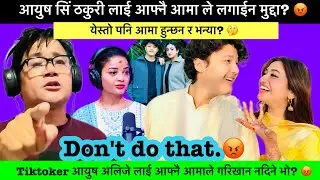 Don't Do That?😡आफ्नै आमाले मुद्दा? समाज कता गैइरहेछ?🤔 KHAASKURA #AAYUSH #ALIZEH #AYZ #TIKTOK #fyp