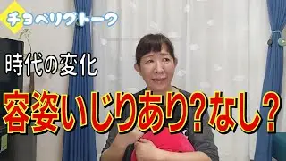 時代の変化、容姿いじりはどうする？