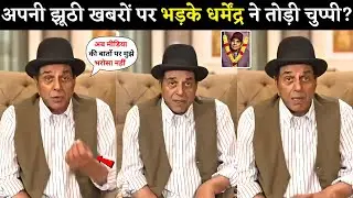 Dharmendra Angry Reaction 😡 On Media&rsquo;s Fake Death Rumors!? | Dharmendra Hospital Death Fake News