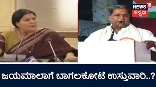 Jayamala To Be Appointed As Bagalkot District In-charge Minister..?