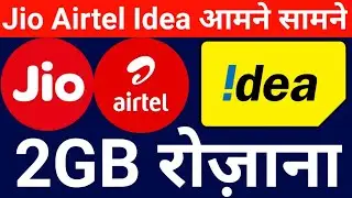 Jio Airtel Idea New IPL OFFER 2GB PER DAY