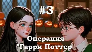 №3 Операция 