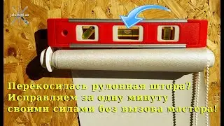 Как убрать перекос рулонной шторы. Лайфхак. How to remove a skewed roller blind