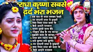 रुला देगा आपको यह भजन (आंखे बंद कर के सुने) | एक बार तो राधा बनकर देखो | Radha Krishna Song 2026