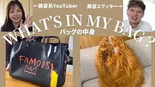 【バッグの中身】年間600万円分コスメを買うYouTuberのaicaさんと美容エディターYOGGYのバッグの中身を紹介 #whatsinmybag