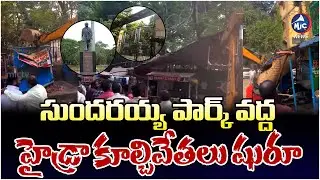 కాంగ్రెస్ సర్కార్ వీకెండ్ కూల్చివేతలు? HYDRA Demolition Drive at Musheerabad Sundarayya Park | MicTV