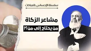 💎 مشاعر الزكاة ..  من يحتاج إلى من؟! | سلسلة الإحساس بالعبادات | حازم صلاح ابو اسماعيل