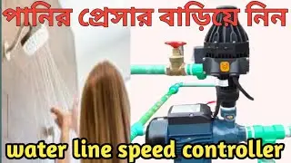 how to water pump motor pressure controller switch connection . প্রেসার কন্ট্রোলার কানেকশন I
