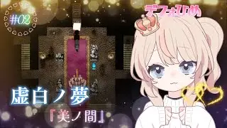 #02┊︎神シナリオと評判の【#虚白ノ夢】デフォひめがビビりながらプレイ【美ノ間】