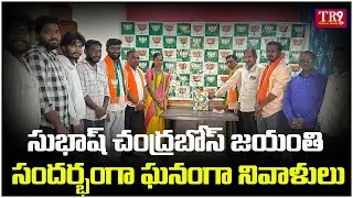సుభాష్ చంద్రబోస్ జయంతి సందర్భంగా బిజెపి లక్ష్మీ నగర్ మండలంలో ఘనంగా నివాళులు || #tr9tv 