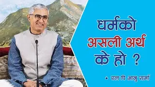धर्मको असली अर्थ के हो ? | What’s the real meaning of Dharma? | Spiritual Master Nepal, Episode 1536