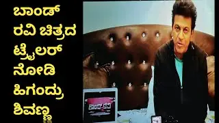 Shivarajkumar About Bond Ravi Trailer | Sandalwood | Pramod | 2022 | Filmy Bullet Media | Shivanna