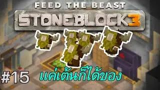 FTB StoneBlock 3 -  ลองฟาร์มไอเทมด้วย Drymy Charm ครั้งเเรกในชีวิต - EP.15