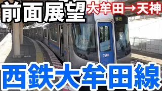 爆速西鉄大牟田線特急！！！！ 前面展望
