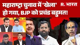 BMC Election Results Updates : महाराष्ट्रा चुनाव में 'खेला' हो गया, BJP को प्रचंड बहुमत!  | Vote