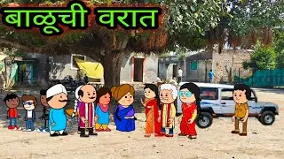 बाळुची वरात ||Episode 341 ||😂😂😂 ||  teacher_taka_tak
