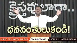క్రైస్తవులారా ధనవంతులుకండి!  | Bro. Joseph Karuna  | Christ Followers Church