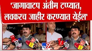 Rahul Shewale | 'जागावाटप अंतीम टप्प्यात, लवकरच जाहीर करण्यात येईल'