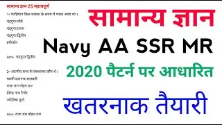 सामान्य ज्ञान 25 महत्वपूर्ण प्रश्न | Navy AA SSR MR Top 25 questions in Hindi For 2020 batch