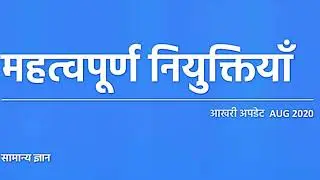 important Appointments 2020 || महत्वपूर्ण नियुक्तियां 2020||NTPC/GROUP D/CGL,CHSL,CPO,MTS BY LUCKY