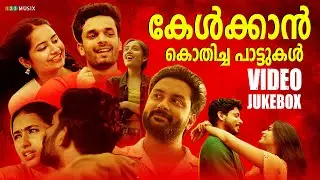 കേൾക്കാൻ കൊതിച്ച പാട്ടുകൾ | Romantic Album Songs | Latest Love Album Songs Malayalam