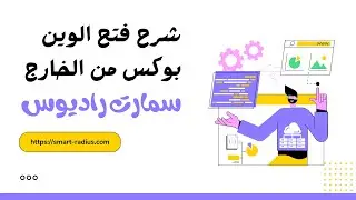 الدخول على الوين بوكس من الخارج وفتح سيرفر المايكروتك بسهولة