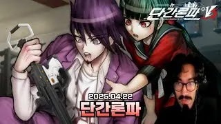 2025.04.22 / 뉴 단간론파 V3 -모두의 살인 신학기- #6