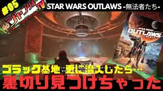 STAR WARS OUTLAWS #05『&ldquo;スターウォーズ無法者たち&rdquo;(ネタバレ有)  ゴラック基地攻略!!更に侵入したら&hellip;裏切り見つけちゃちゃかも!?』#スターウォーズ#無法者たち#攻略#ネタバレ