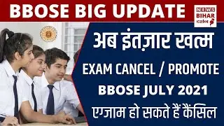 BBOSE Latset Big update, BBOSE June exam date 2021, BBOSE Exam Cancelled, एग्जाम हो सकते हैं कैंसिल