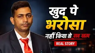 खुद पे भरोसा नहीं किया तो सब खत्म | Real Life Motivational Story