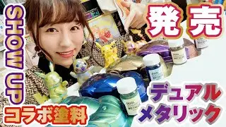 SHOW UPコラボ塗料「デュアルメタリック」4色を解説！12月15日発売