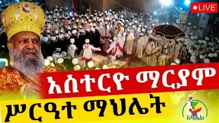🔴Live አስተርዮ ማርያም ሥርዓተ ማህሌት ቀጥታ ከመንበረ ፓትርያርክ