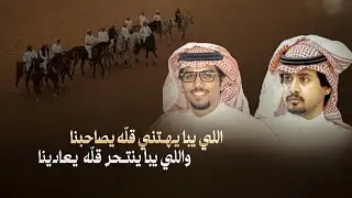 خالد ال بريك & عقاب عبيد - اللي يبا يهتني قلّه يصاحبنا 2024