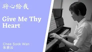 将心给我 Give Me Thy Heart Piano only