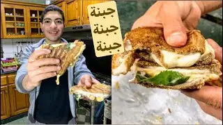 ساندوتش الجبنة المدمر ( أحلى ساندوتش كلته في حياتي) | (Cheese heaven sandwich (best I&rsquo;ve ever eaten