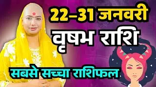 वृषभ राशिफल 2026 |22 से 31 जनवरी राशिफल | साप्ताहिक राशिफल | Vrisabh Rashifal in Hindi 2026 |  