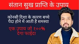 संतान सुख की प्राप्ति के उपाय ॥ वास्तु #vastu #vastushastra