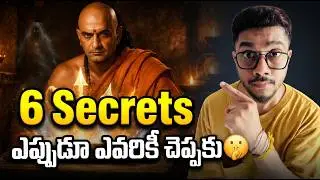 6 Secrets ఎప్పుడూ ఎవరికీ చెప్పకూడదు  Chanakya Neethi Rules for Life 💡