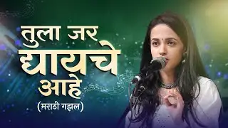 तुला जर द्यायचे आहे | Tula Jar Dyayche Aahe | Marathi Ghazal | Ketakee Mateygaonkar