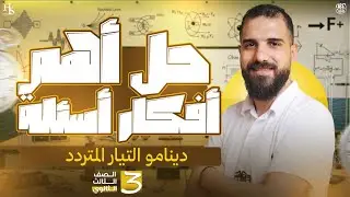 حل أهم وأقوي افكار الاسئلة علي الدينامو فيزياء الصف الثالث الثانوي أ/محمود فؤاد 2026