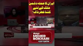 Middle East Conflict Updates | Dunya Meher Bokhari Ke Sath #shorts #shortsfeeds #middleeastconflict