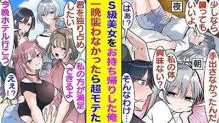 【漫画】合コンで誰も口説けないことで有名なS級美女をお持ち帰りした俺。お色気を解き放つ彼女を前に全く手を出さずに一晩を過ごした結果→S級美女を襲わなかった男で有名になり、とてつもないモテ期が来た！？