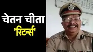 CRPF के जांबाज कमांडेंट चेतन चीता का नया अवतार | Bharat Tak