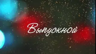Футажи. Заставки. Выпускной. Футаж Выпускной HD. 2017